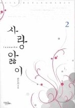 사랑 앓이 1-2 (완결)   