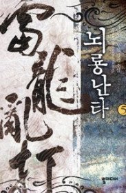 뇌룡난타 1-5 완결 /뿔미디어   