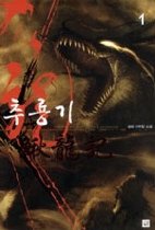 추룡기 1-3(작은판형)  