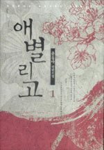 애별리고 1-2 (완결)동아