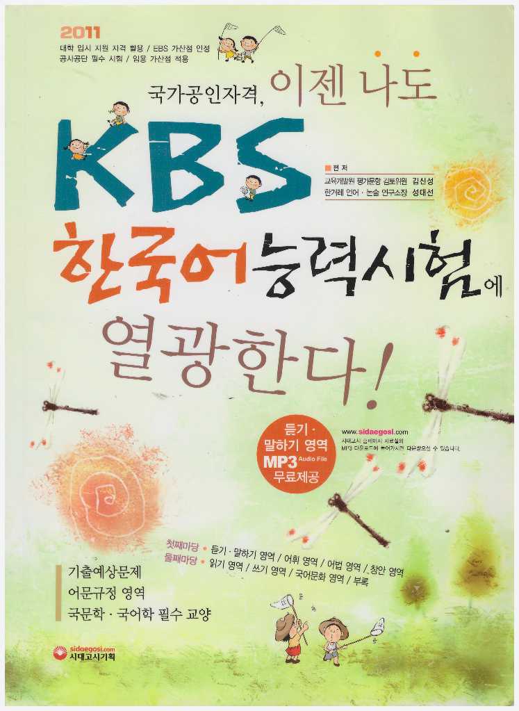 이젠 나도 KBS 한국어능력시험에 열광한다 (2011)