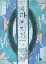 헤라의 계약 [1-2 완결]