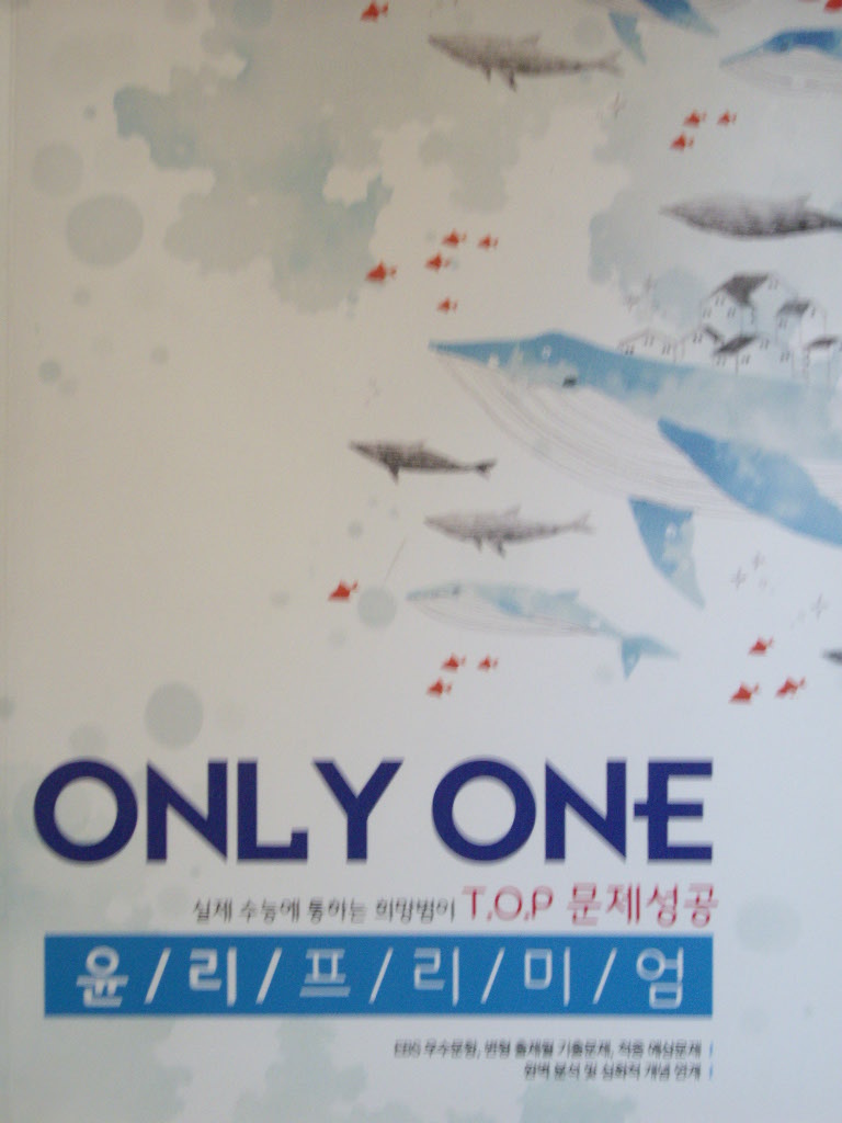 Only One 윤리프리미엄