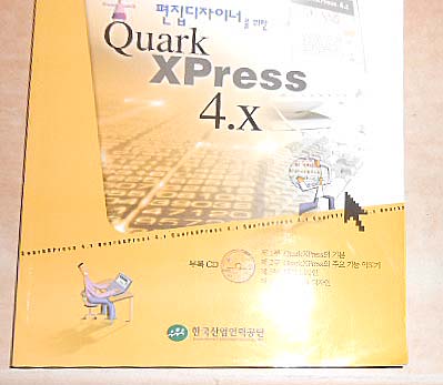 편집디자이너를 위한 Quark XPress 4.x 