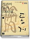 적과의 동거 1000일 1-2 (완결)   