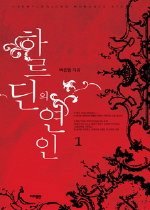 하르딘의 연인 1-2 (완결)   