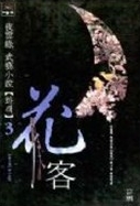 화객 (花客) 1-3 (완결)