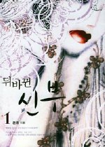 뒤바뀐 신부 1-2 (완결)