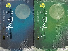 기담 야행유녀 1, 2권 세트 /조은   