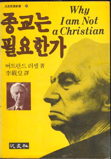 종교는 필요한가 Why I am Not a Christian(범우사상신서 37)