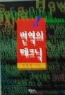 번역의 테크닉