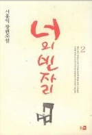 너의 빈자리 1- 2 (완결)   