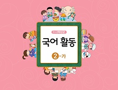 [교과서] 초등학교 1-2학년군 국어활동 2-가 교과서 2013개정 /새책수준   