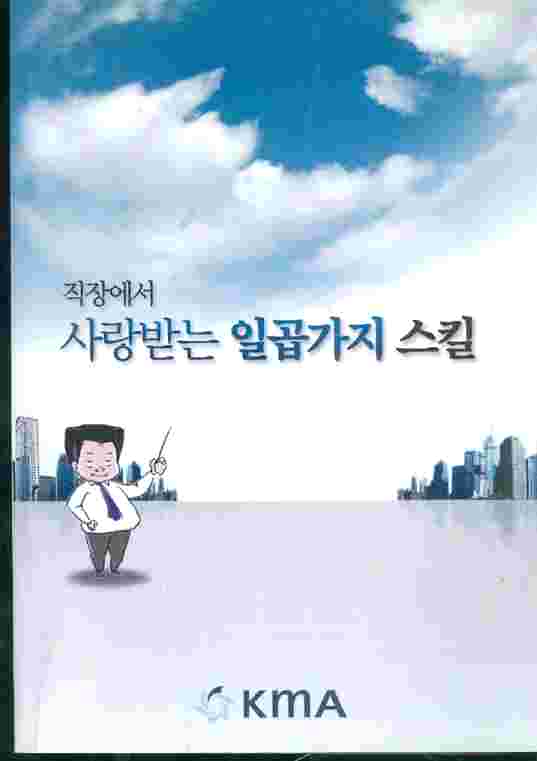 직장에서 사랑받는 일곱가지 스킬 (만화)