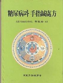 당뇨병과 수지침처방 (糖尿病과 手指鍼處方) 양장