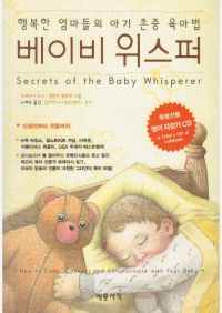 베이비 위스퍼 - 행복한 엄마들의 아기 존중 육아법 [영어자장가 CD 없음]