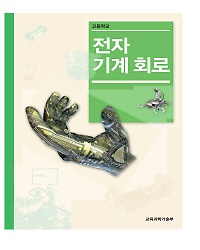 교과서] 고등학교 전자기계회로 교과서 개정 새책수준 - 예스24