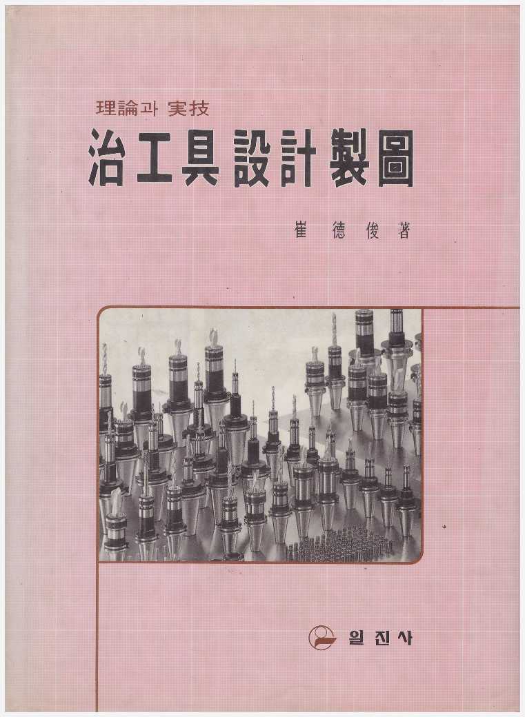 치공구설계제도 (治工具設計製圖) - 이론과 실기 [양장]