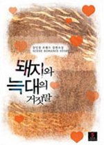 돼지와 늑대의 거짓말 /발해   