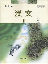 [교과서] 중학교 한문 1학년 교과서 7차 새책수준(새한교과서)