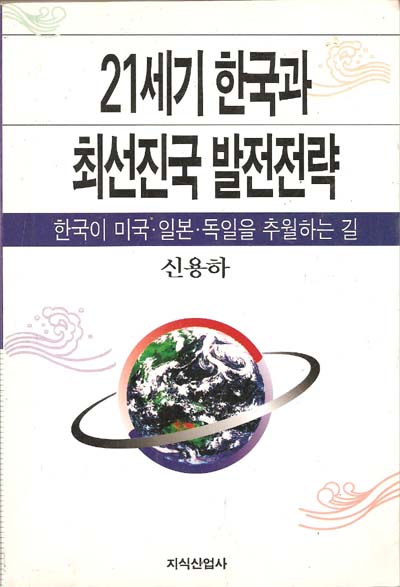 21세기 한국과 최선진국 발전전략 : 한국이 미국,일본,독일을 추월하는 길