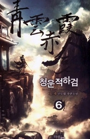 청운적하검 1-7 완결 /마루&amp;마야 