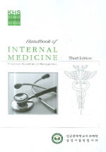 Handbook of Internal Medicine (제3판)