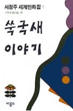 쑥국새 이야기 : 서정주 세계민화집 1  편