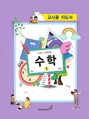 [교과서] 초등학교 수학 1-1 교사용지도서 2013개정/새책수준   