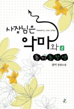 사장님은 악마와 동기동창생 1-2 완결/영상노트    