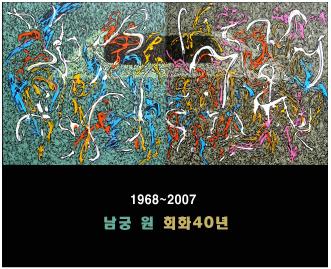 남궁 원 회화40년 1968~2007