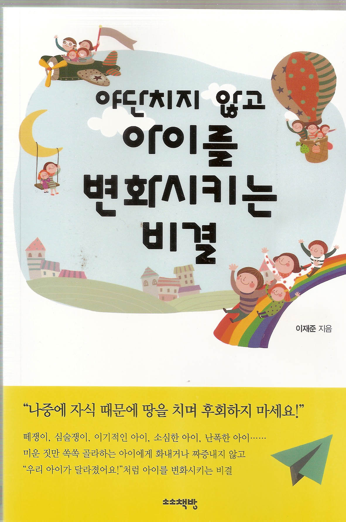 야단치지않고 아이를 변화시키는비결