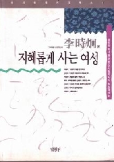 지혜롭게 사는 여성   