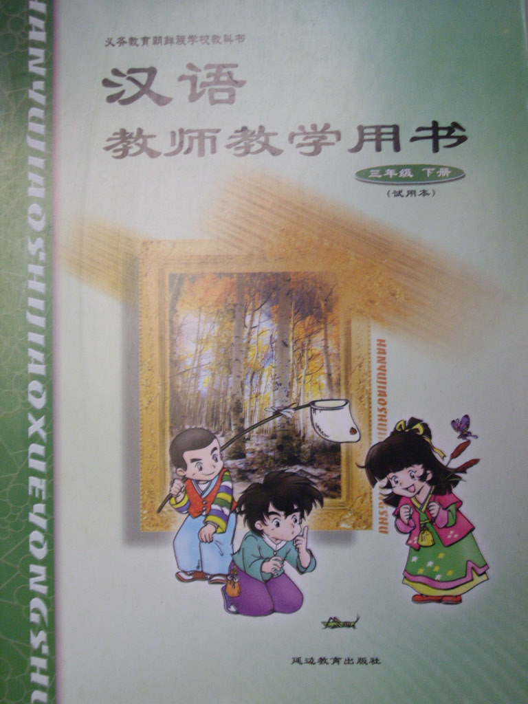 漢語 敎師學用書 - 三年級 下冊