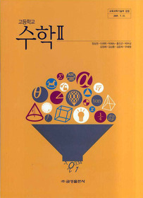 [교과서] 고등학교 수학 2 교과서 개정 금성출판사/정상권/새책   