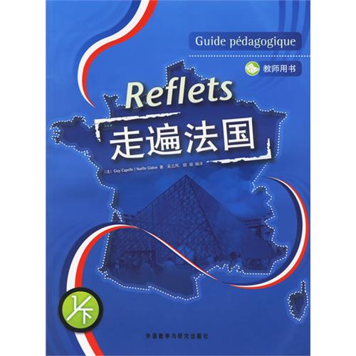 Reflets 走遍法國 (1下) Guide pedagogique (敎師用書)