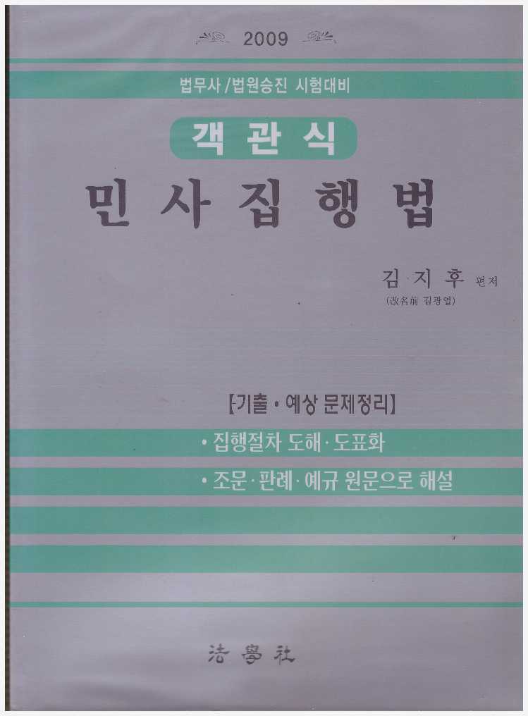 민사집행법 - 객관식, 법무사 / 법원승진 시험대비 (2009)