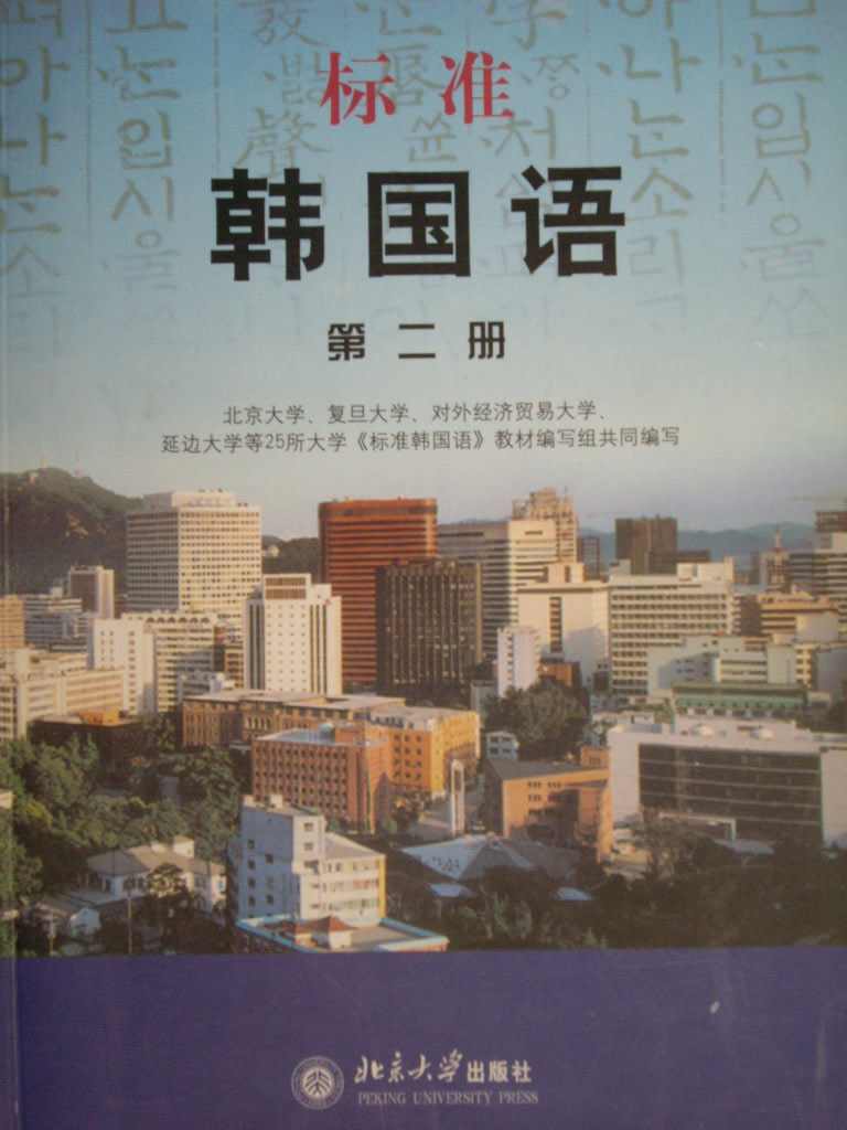 標準 韓國語 (第二冊)