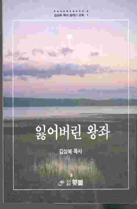 잃어버린 왕좌 : 김상복 목사 창세기 강해 1