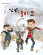 [어린이 가톨릭] 안녕, 콜라 코 - 성서창작동화 02