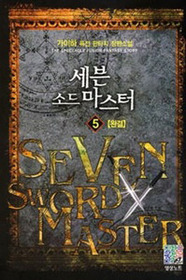 세븐 소드 마스터 1-5 완결 /영상노트 