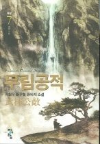 무림공적 1-7 (완결) 