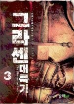 그라센 대륙기 1-7 완결 /발해   