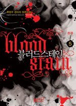 블러드 스테인 1-5 완결