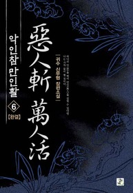 악인참 만인활 1-6 완결 /영상노트   