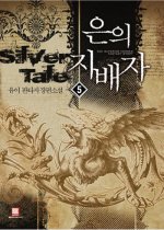 은의 지배자 1-5 완결 /로크미디어