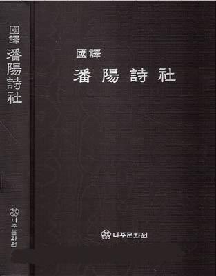 국역 반양시사 國譯 潘陽詩社 (양장)