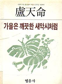 가을은 깨끗한 새악시처럼 - 사슴의 시인 노천명의 외롭고 눈부신 사랑세계