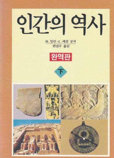 인간의 역사 (상.하)