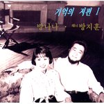 방나나, 방지훈-기억의 저편 1